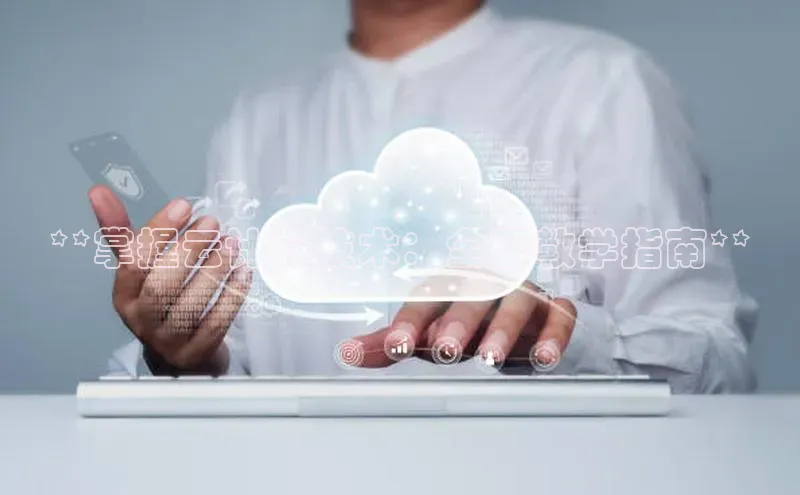 加拿大28圈官网版天键股份**掌握云计算技术：全面教学指南**