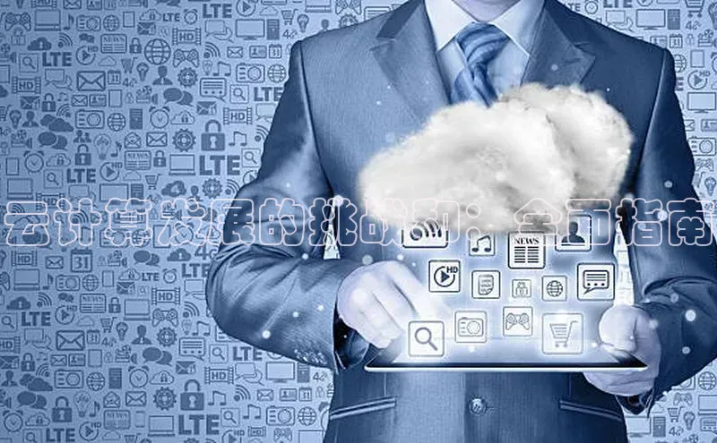 加拿大pc28平台app下载百度健康云计算发展的挑战和：全面指南