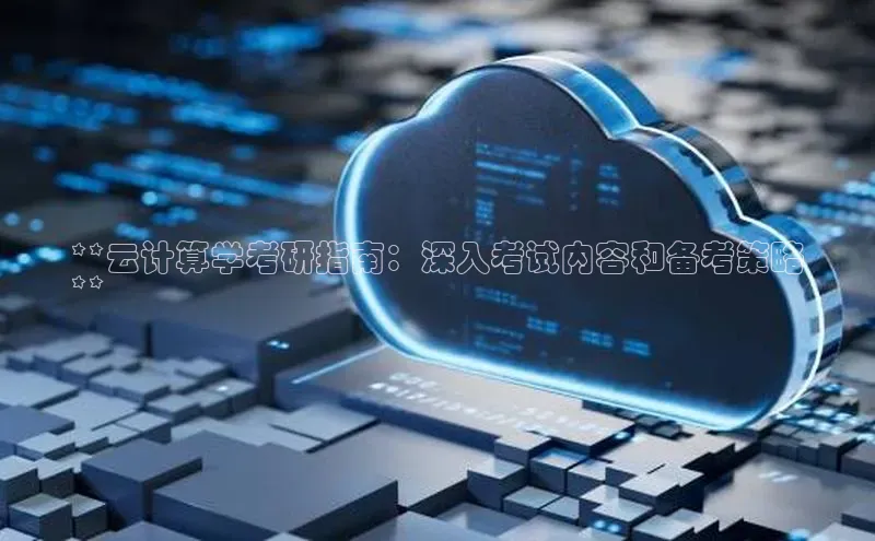 28圈.ccmpc正版彩讯股份**云计算学考研指南：深入考试内容和备考策略
**