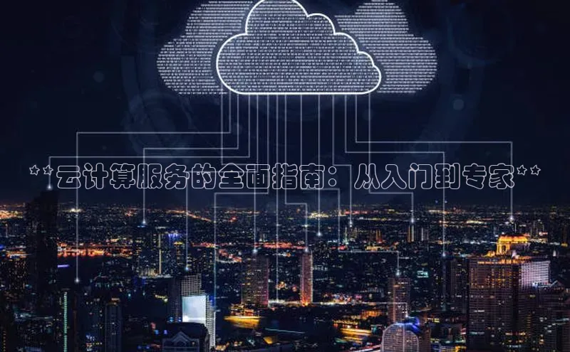 28圈.ccmpc携程**云计算服务的全面指南：从入门到专家**