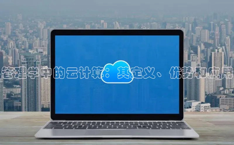 28电子游戏官方网站百度搜索资源平台管理学中的云计算：其定义、优势和应用