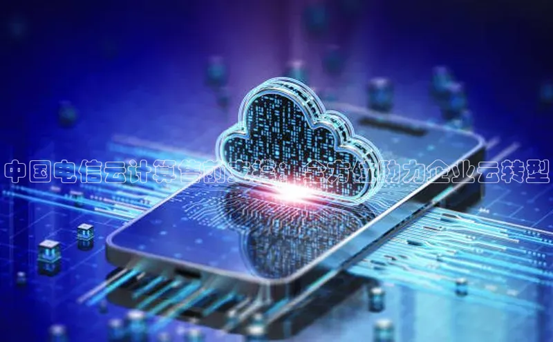 加拿大预测28在线预测官网百度教育中国电信云计算售前支撑：全方位助力企业云转型