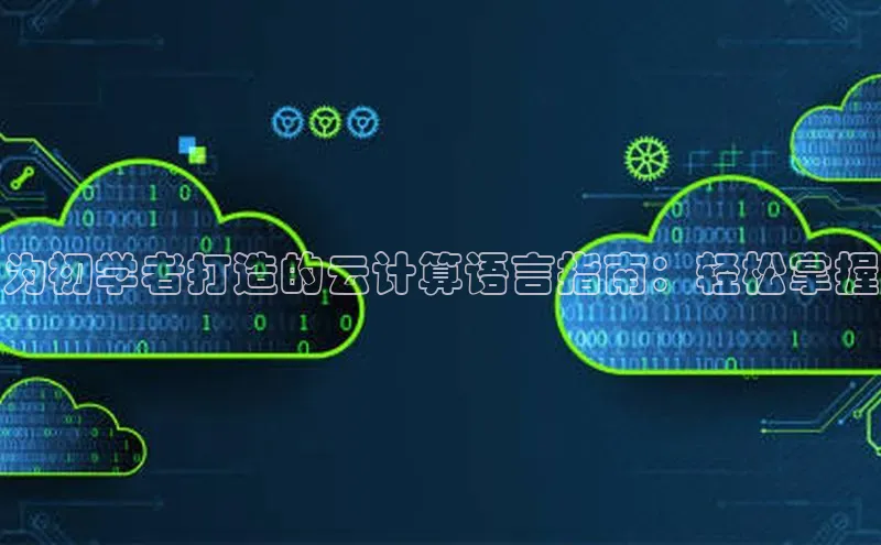 加拿大NG28娱乐软件百度社团赞助平台为初学者打造的云计算语言指南：轻松掌握