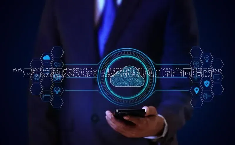28圈平台链接华策影视**云计算和大数据：从基础到应用的全面指南**