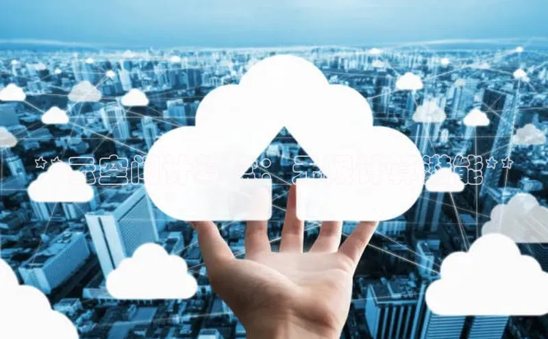 28圈.ccmpc29官网版下载云创智行**云空间计算盒：无限计算潜能**