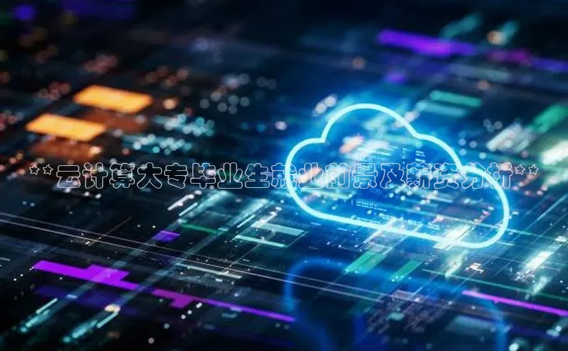 pc28加拿大官网咪牌百度游戏开放平台**云计算大专毕业生就业前景及薪资分析**