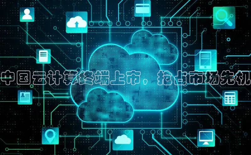 pc28圈下载文心一言中国云计算终端上市，抢占市场先机