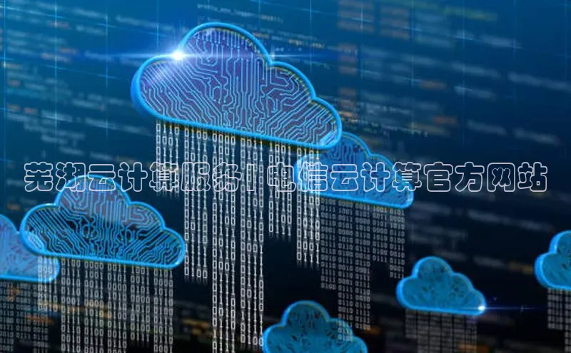 加拿大预测28在线预测官网百度教育芜湖云计算服务| 电信云计算官方网站