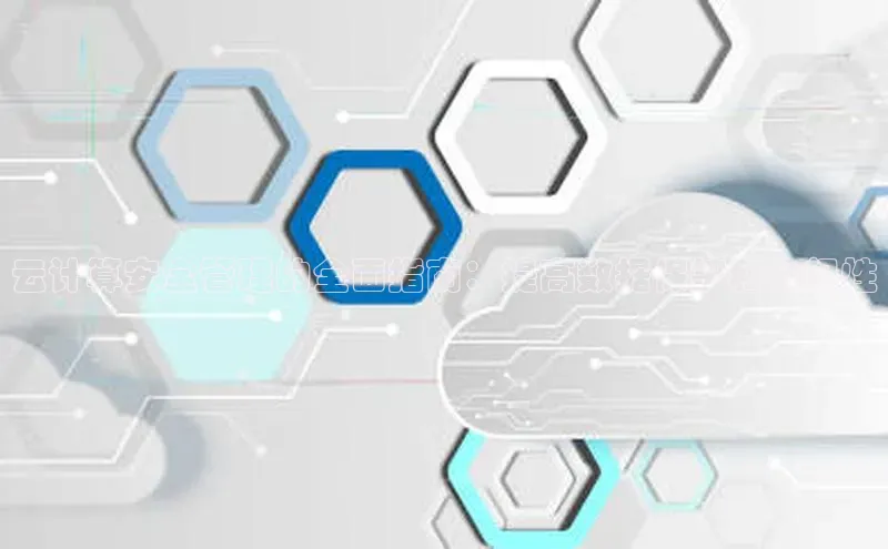 加拿大28圈曹操预测梯哥哥科技云计算安全管理的全面指南：提高数据保护和合规性