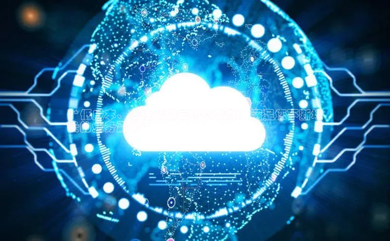 28圈.ccmpc正版度小满理财**低成本、高性能的云计算集群：满足您不断增
长的业务需求**