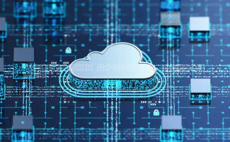 加拿大28预测开奖官网咪牌哇咔哇咔文化**云计算运维培训班：提升你的技术技能，开启职业生涯
新篇章**