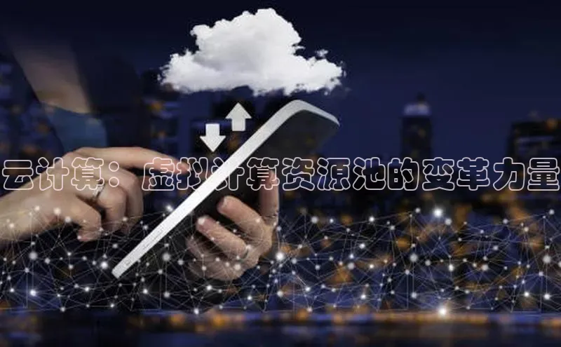 能玩加拿大28的网址如流云计算：虚拟计算资源池的变革力量