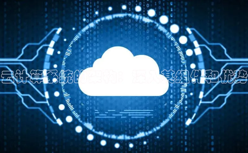 加拿大2.8平台下载百度大脑云计算系统的架构：深入其组件和优势