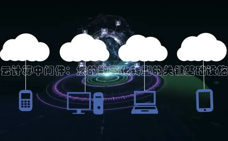 加拿大28快速预测开奖百度人工翻译云计算中间件：您的数字化转型的关键基础设施