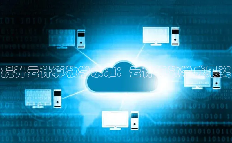 pc28加拿大官网咪牌百度游戏开放平台提升云计算教学水准：云计算教学成果奖