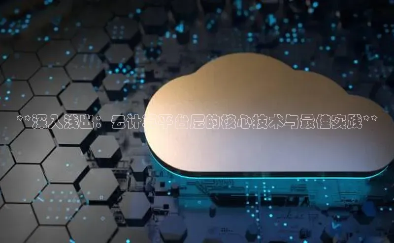 加拿大28预测开奖官网咪牌百度信誉**深入浅出：云计算平台层的核心技术与最佳实践**