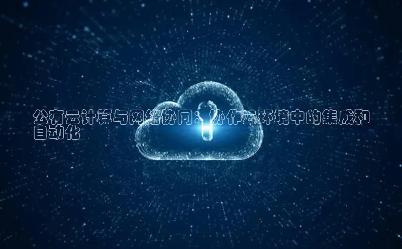 28圈注册网站百度集团公有云计算与网络协同：协作云环境中的集成和
自动化