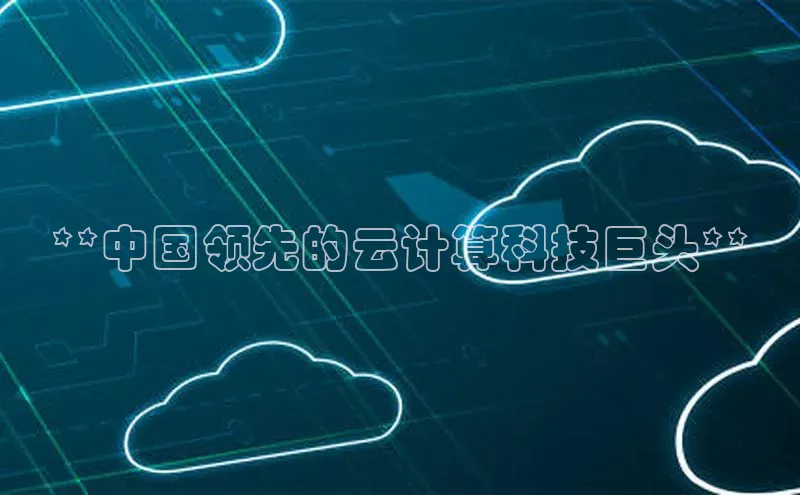 28圈注册网站一径科技**中国领先的云计算科技巨头**