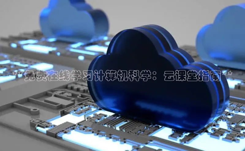 28圈.ccmpc正版宇信科技**免费在线学习计算机科学：云课堂指南**