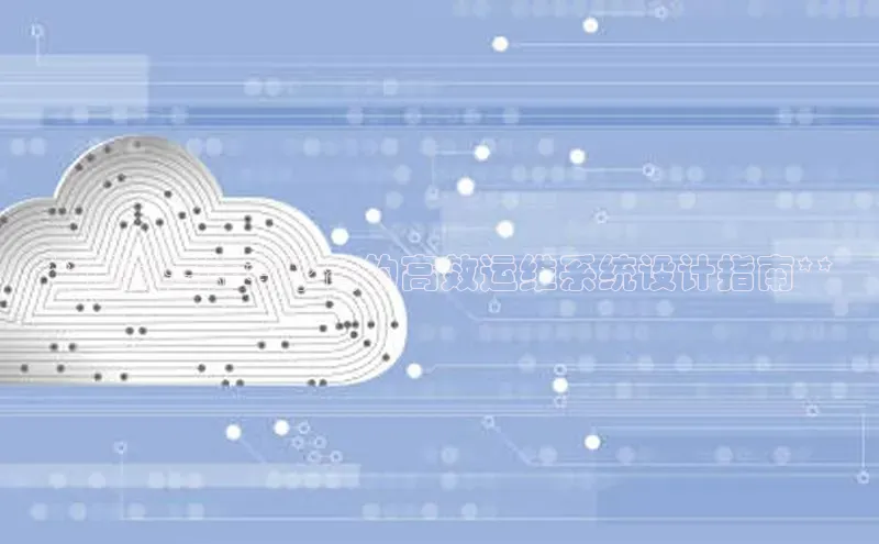 加拿大28圈合法吗百度取证**面向云计算平台的高效运维系统设计指南**