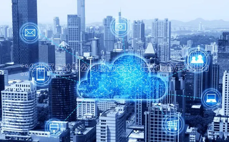 加拿大28圈下载百度翻译**华北区云计算公司职位空缺：释放你的云端潜力
**