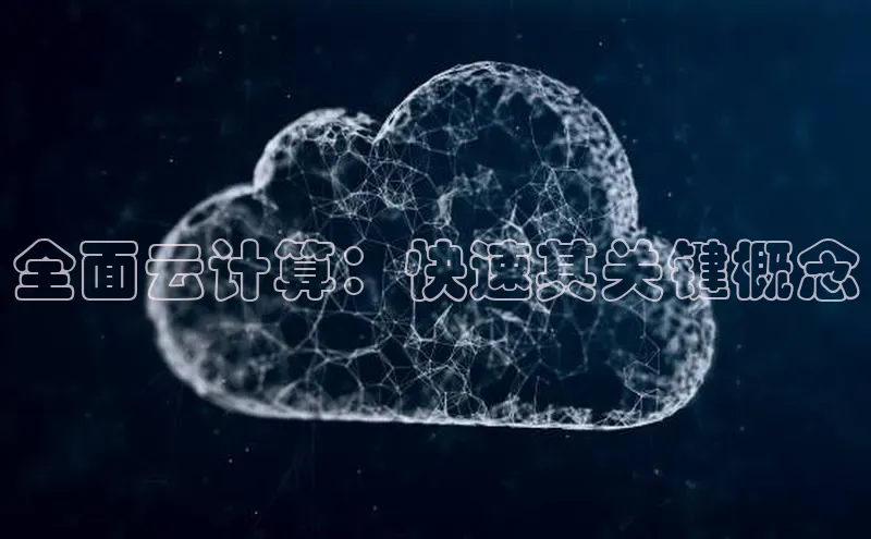 28电子游戏官方网站小度商城全面云计算：快速其关键概念
