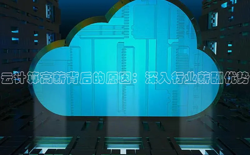 28圈app注册地址知乎云计算高薪背后的原因：深入行业薪酬优势