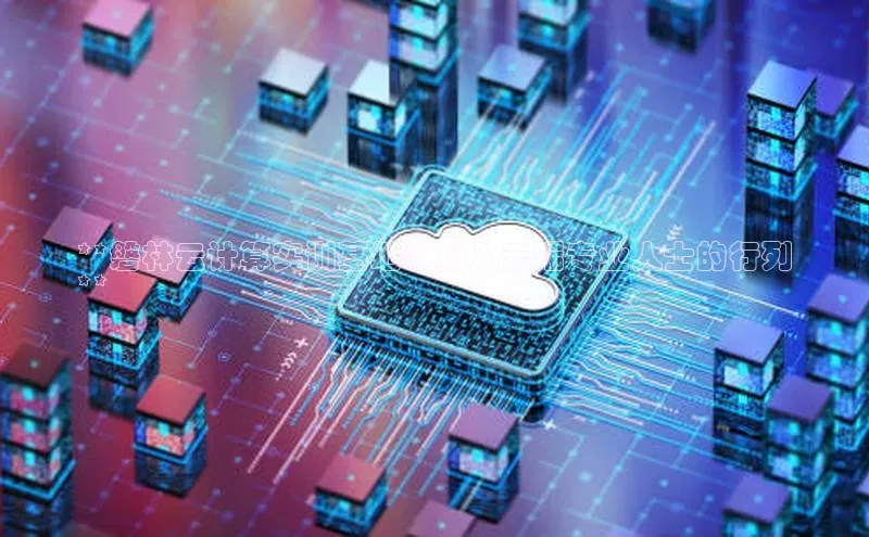 加拿大28开奖结果查询今天金山办公**磐林云计算实训基地：加入云端专业人士的行列
**