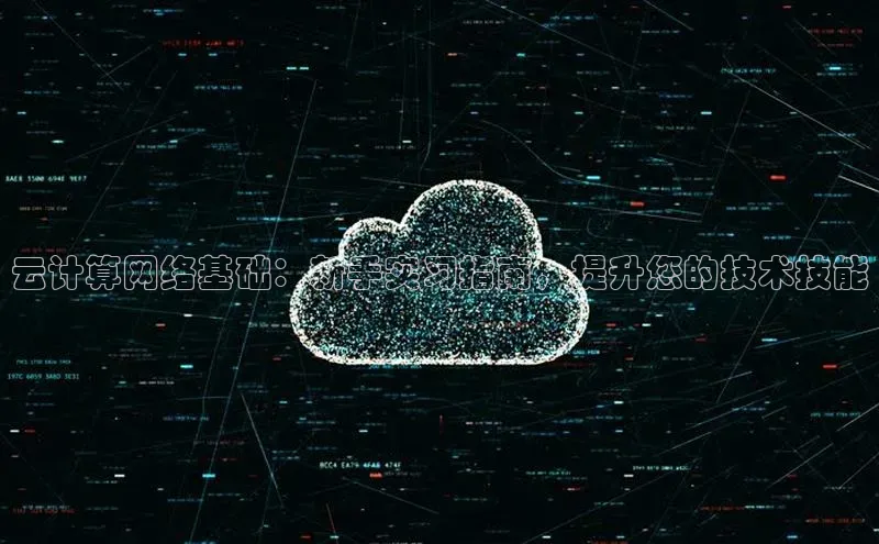 加拿大2.8平台下载百度大脑云计算网络基础：新手实习指南，提升您的技术技能