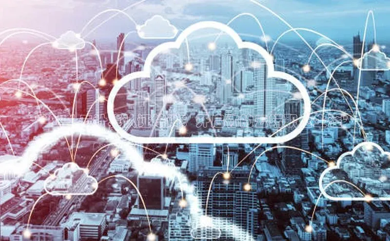 加拿大28圈注册链接百度网盘企业版**AWS 云计算认证培训：开启你的云端职业生涯**