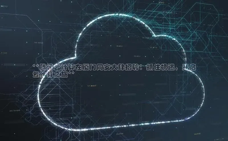 加拿大28圈.ccm挪威主权基金**腾讯云计算在厦门同安大肆招聘：抓住机遇，开启
云计算之旅**