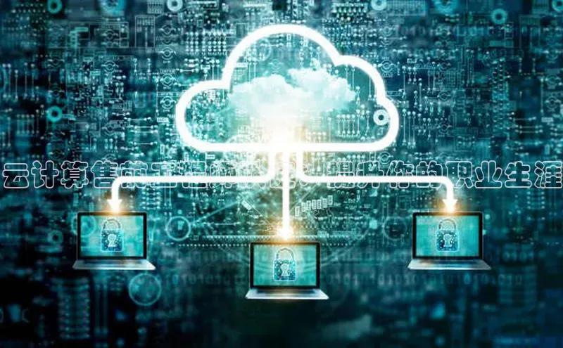 加拿大28开奖结果预测官网阿里尔公司云计算售前工程师认证：提升你的职业生涯