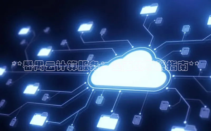 28圈平台链接观星盘**番禺云计算服务：全面的联系指南**