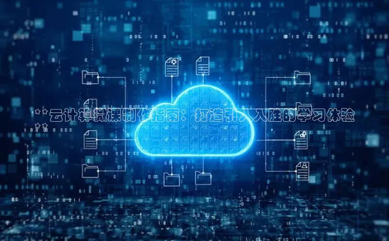 加拿大28圈合法吗赛富乐斯**云计算微课制作指南：打造引人入胜的学习体验
**