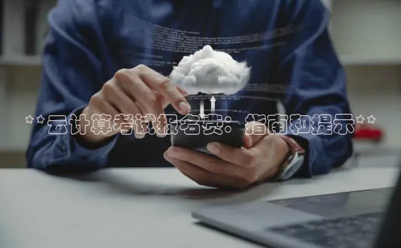 加拿大2.8平台下载百度大脑**云计算考试报名费：指南和提示**