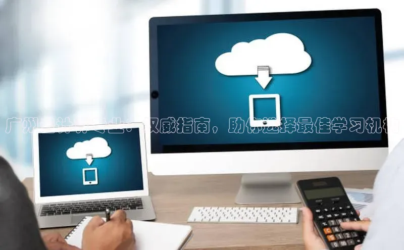 加拿大28圈注册链接百度网盘企业版广州云计算专业：权威指南，助你选择最佳学习机构