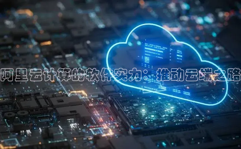 加拿大28圈app官网开奖结果百度网盘阿里云计算的软件实力：推动云端之路