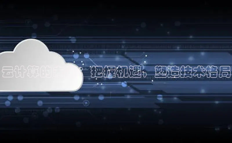 28圈.ccmpc29官网版下载百度手机输入法云计算的未来：把握机遇，塑造技术格局