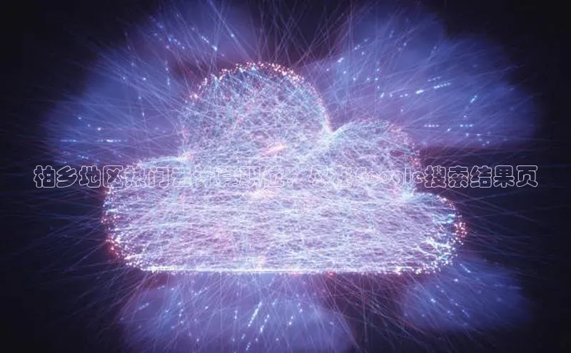 加拿大28圈预测准确率高的轻美电器柏乡地区热门云计算职位，尽在Google搜索结果页