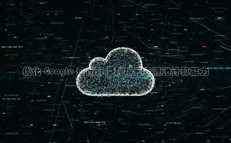 pc28加拿大官网咪牌颐驰 06优化 Google 云计算：利用云资源池计算能力