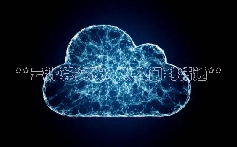 能玩加拿大28的网址江铃新能源**云计算实践：从入门到精通**