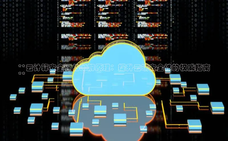 加拿大预测28在线预测官网ARGA公司**云计算安全评估图解原理：提升云端安全性的权威指南
**