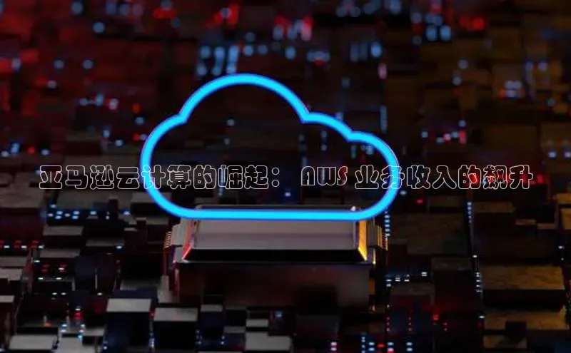 28圈电子游戏汉得信息亚马逊云计算的崛起： AWS 业务收入的飙升