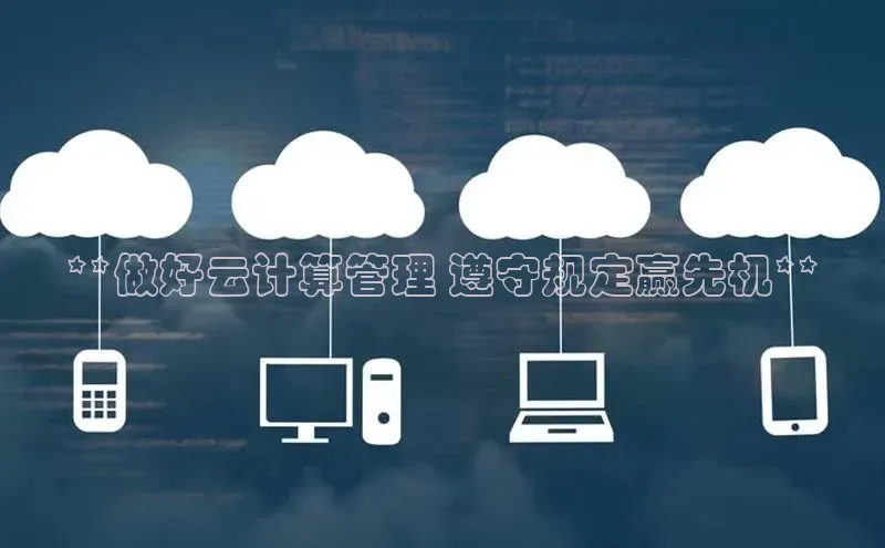 28圈电子游戏汉得信息**做好云计算管理 遵守规定赢先机**