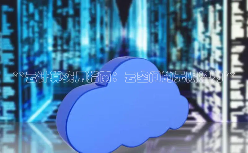 加拿大28开奖结果预测官网阿里尔公司**云计算实用指南：云空间的无限潜力**