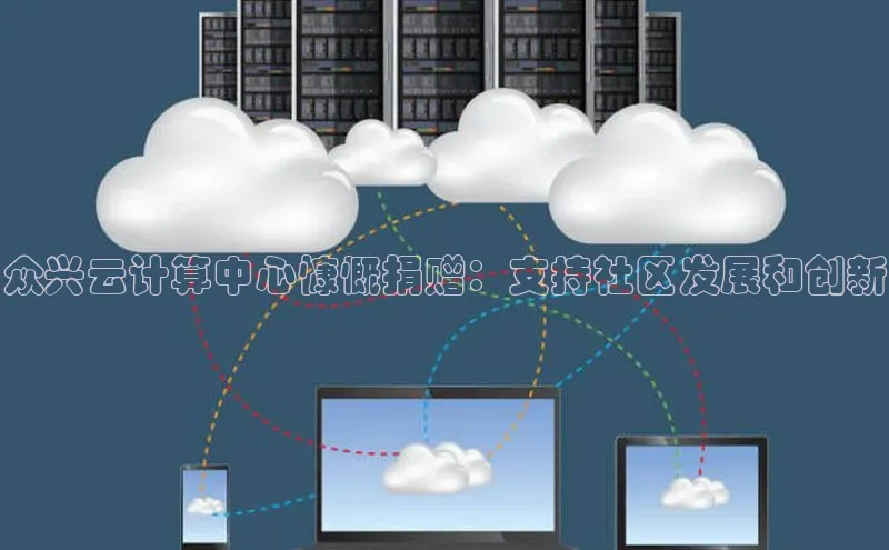 加拿大28圈数字规则视觉中国众兴云计算中心慷慨捐赠：支持社区发展和创新