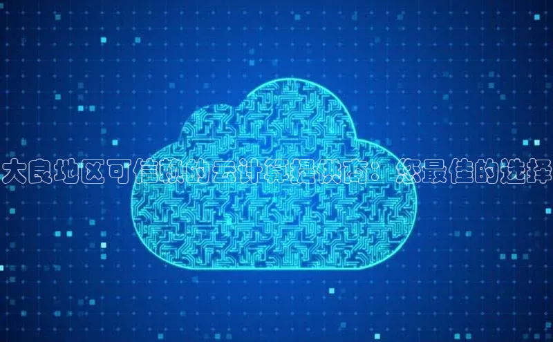 28圈.ccm百度移动开放平台大良地区可信赖的云计算提供商：您最佳的选择