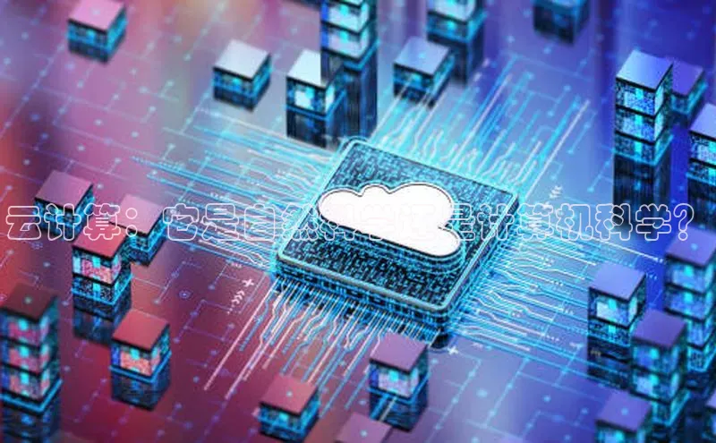 加拿大NG28娱乐软件百度社团赞助平台云计算：它是自然科学还是计算机科学？