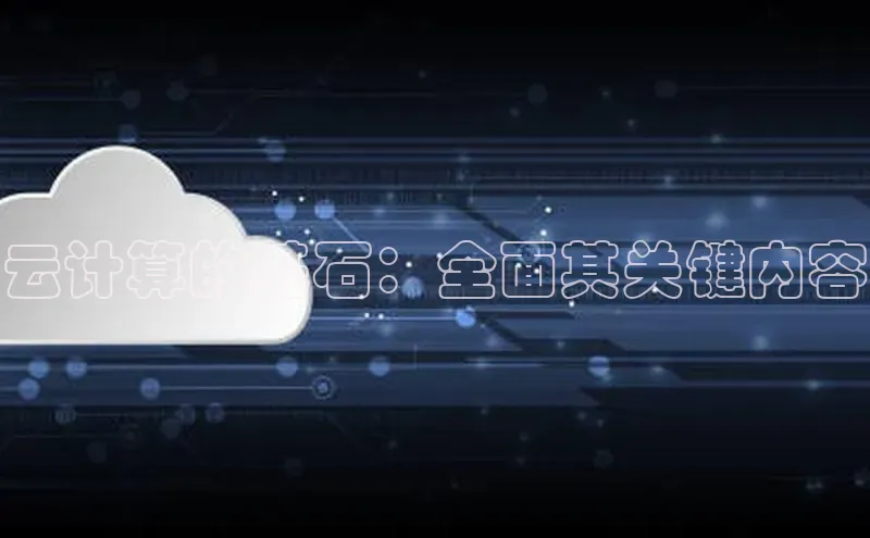 28圈.ccmpc29官网版下载云创智行云计算的基石：全面其关键内容