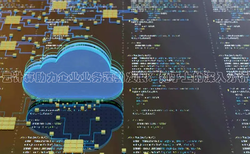 加拿大28圈app官网开奖结果百度网盘云计算助力企业业务蓬勃发展：知乎上的深入分析